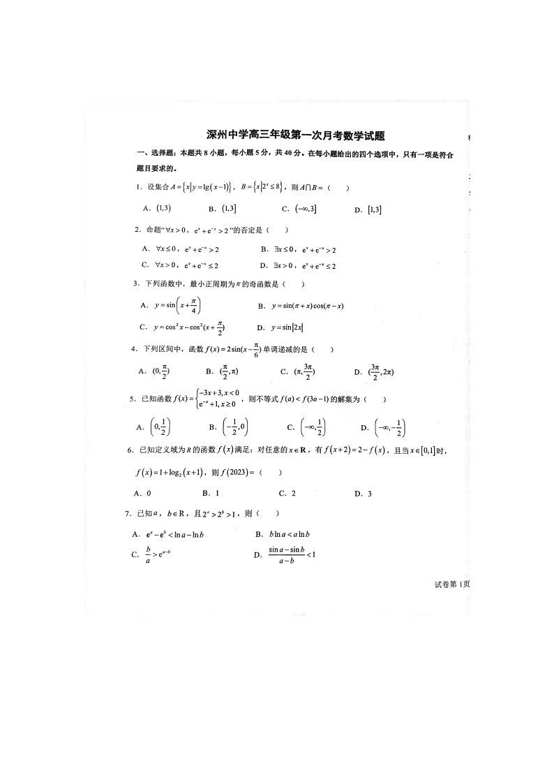 河北省衡水市深州中学2022-2023学年高三上学期第一次月考数学试题01