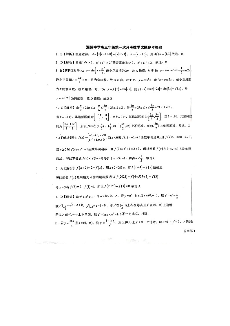 河北省衡水市深州中学2022-2023学年高三上学期第一次月考数学试题01