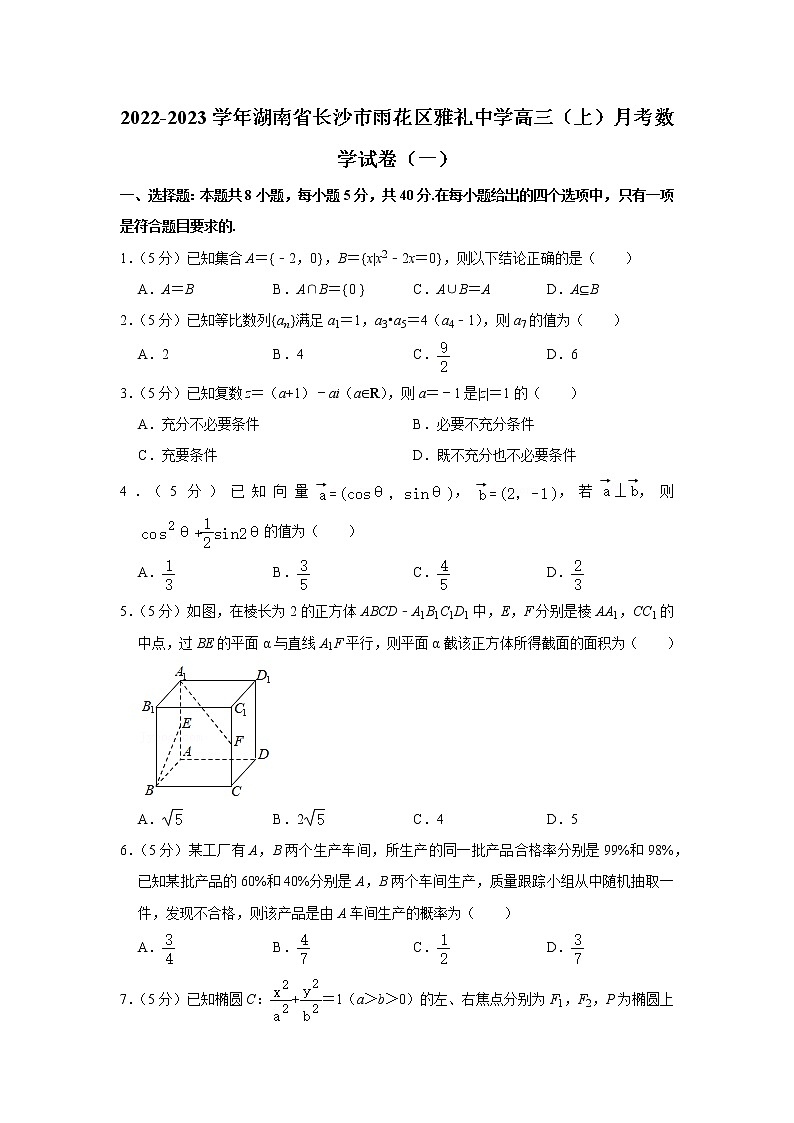2022-2023学年湖南省长沙市雨花区雅礼中学高三（上）月考数学试卷（一）(含答案)第1页