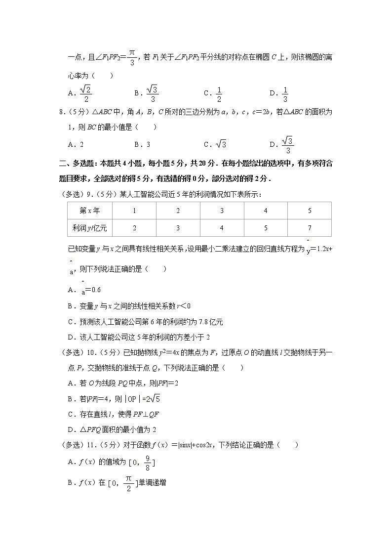 2022-2023学年湖南省长沙市雨花区雅礼中学高三（上）月考数学试卷（一）(含答案)第2页