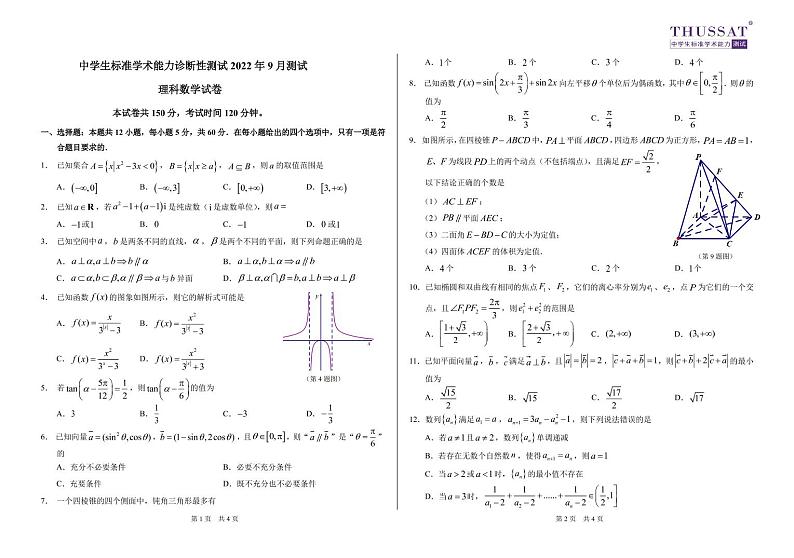 THUSSAT2022年9月诊断性测试理科数学试卷第1页