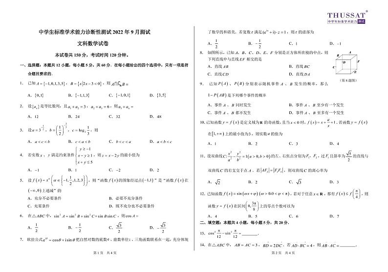 THUSSAT2022年9月诊断性测试文科数学试卷第1页