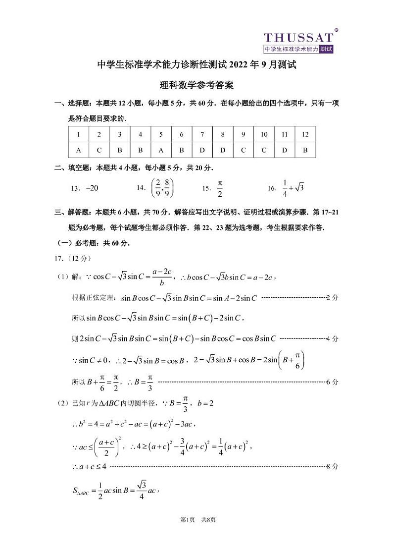 THUSSAT2022年9月诊断性测试理科数学答案第1页