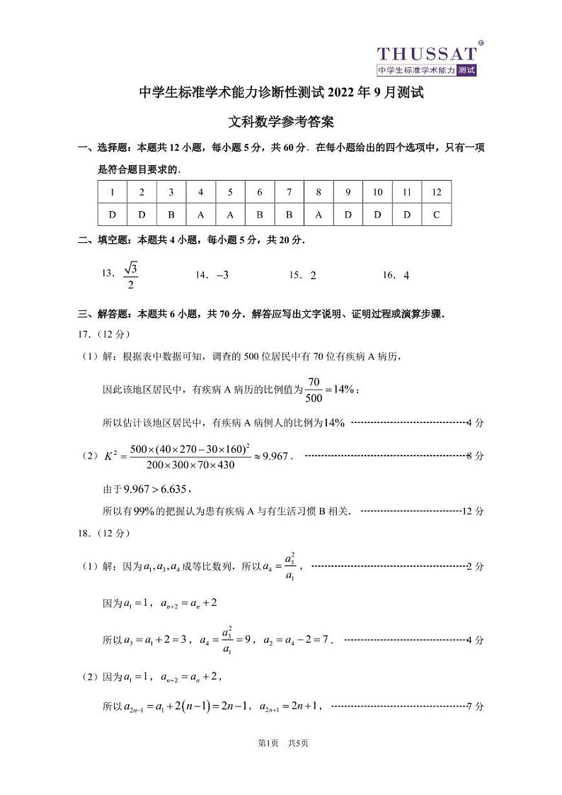 THUSSAT2022年9月诊断性测试文科数学答案第1页