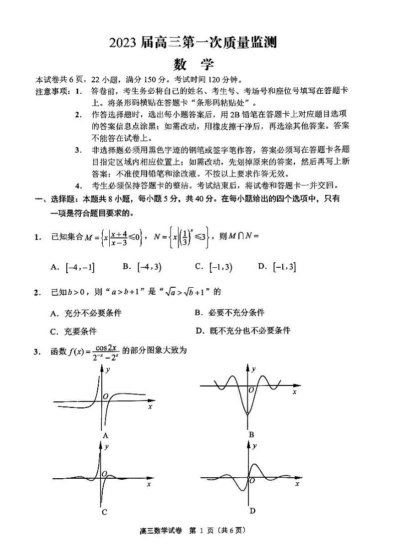 江苏省南通市2022-2023学年高三上学期第一次质量监测数学试题及答案01