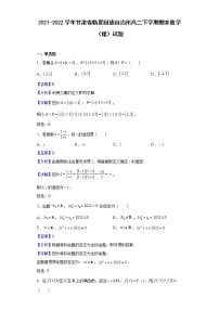 2021-2022学年甘肃省临夏回族自治州高二下学期期末数学（理）试题含解析