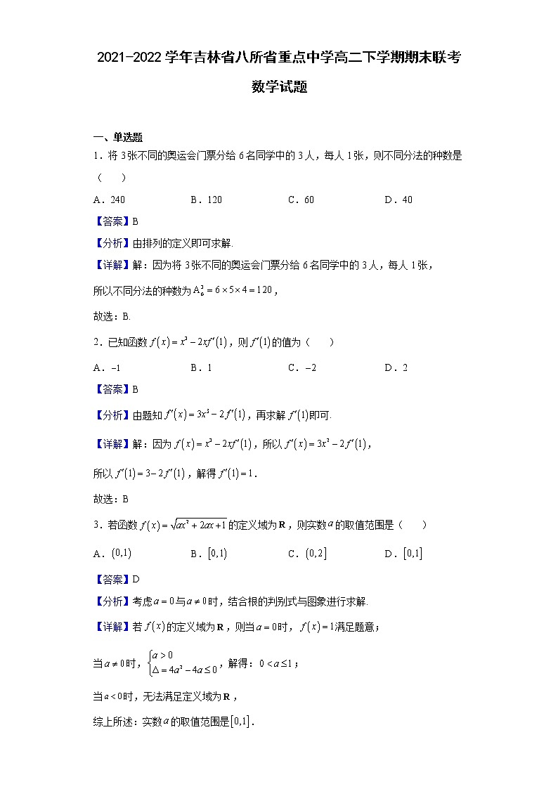 2021-2022学年吉林省八所省重点中学高二下学期期末联考数学试题含解析01