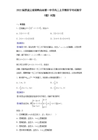 2022届黑龙江省双鸭山市第一中学高三上学期开学考试数学（理）试题含解析