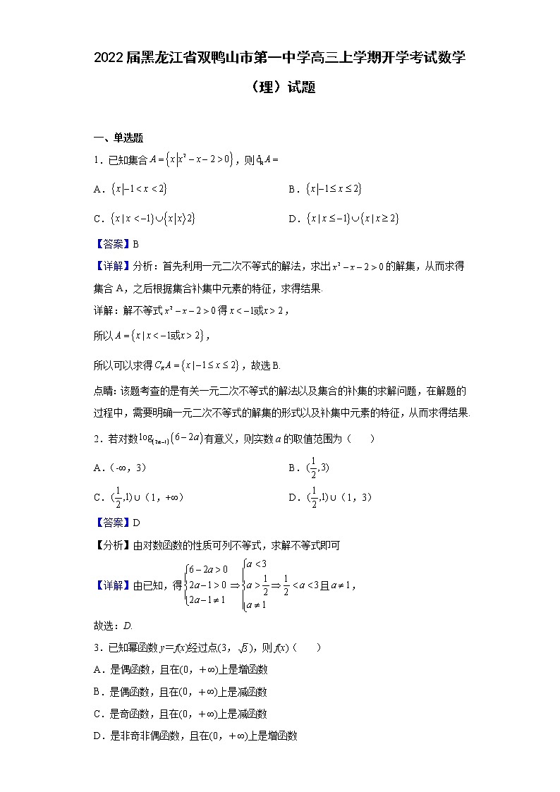 2022届黑龙江省双鸭山市第一中学高三上学期开学考试数学（理）试题含解析01