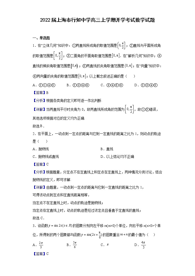 2022届上海市行知中学高三上学期开学考试数学试题含解析01