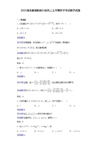 2023届安徽省皖南八校高三上学期开学考试数学试题含解析
