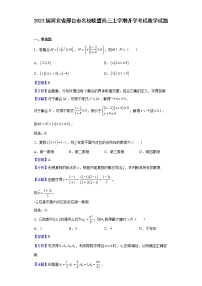 2023届河北省邢台市名校联盟高三上学期开学考试数学试题含解析