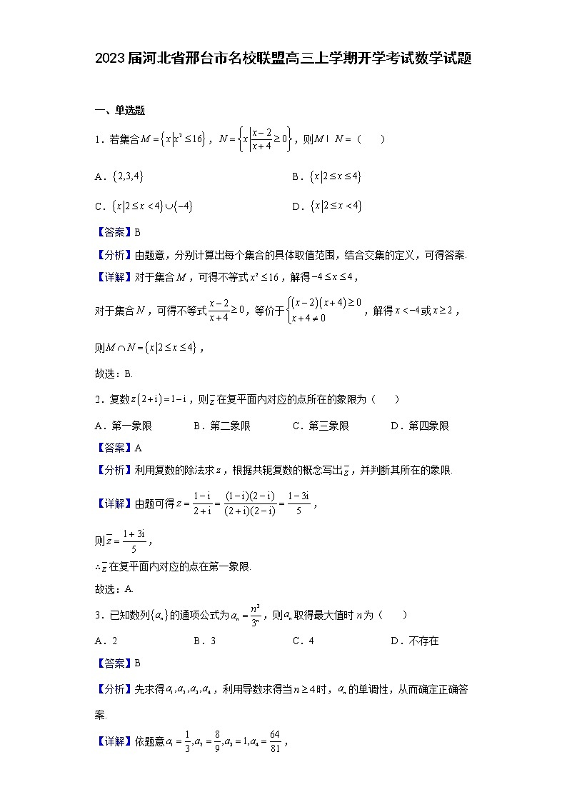 2023届河北省邢台市名校联盟高三上学期开学考试数学试题含解析01