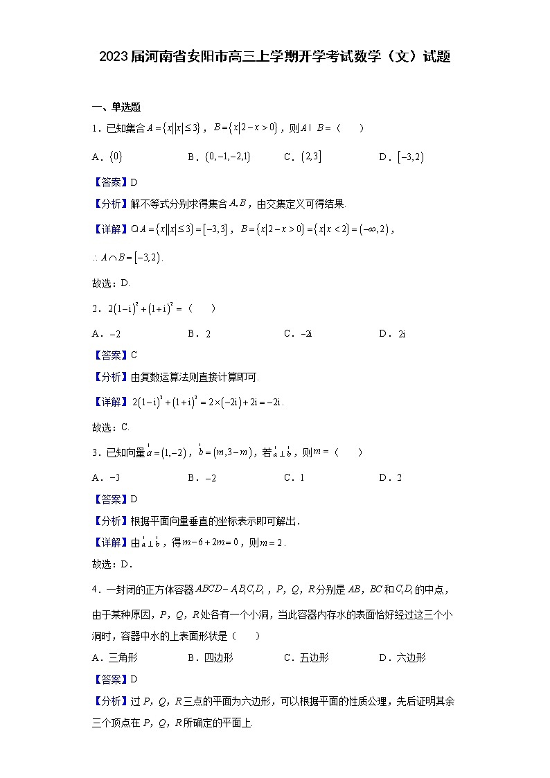 2023届河南省安阳市高三上学期开学考试数学（文）试题含解析第1页