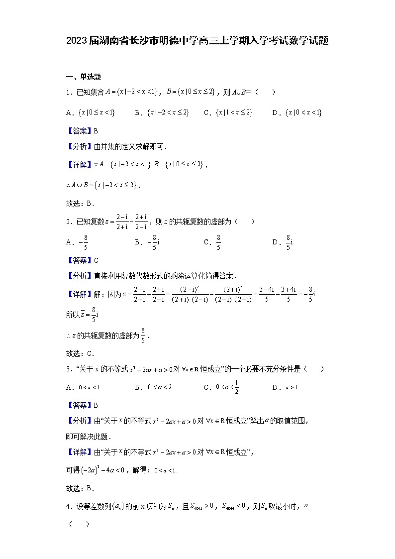 2023届湖南省长沙市明德中学高三上学期入学考试数学试题含解析01