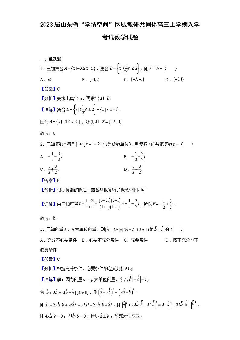 2023届山东省“学情空间”区域教研共同体高三上学期入学考试数学试题含解析第1页