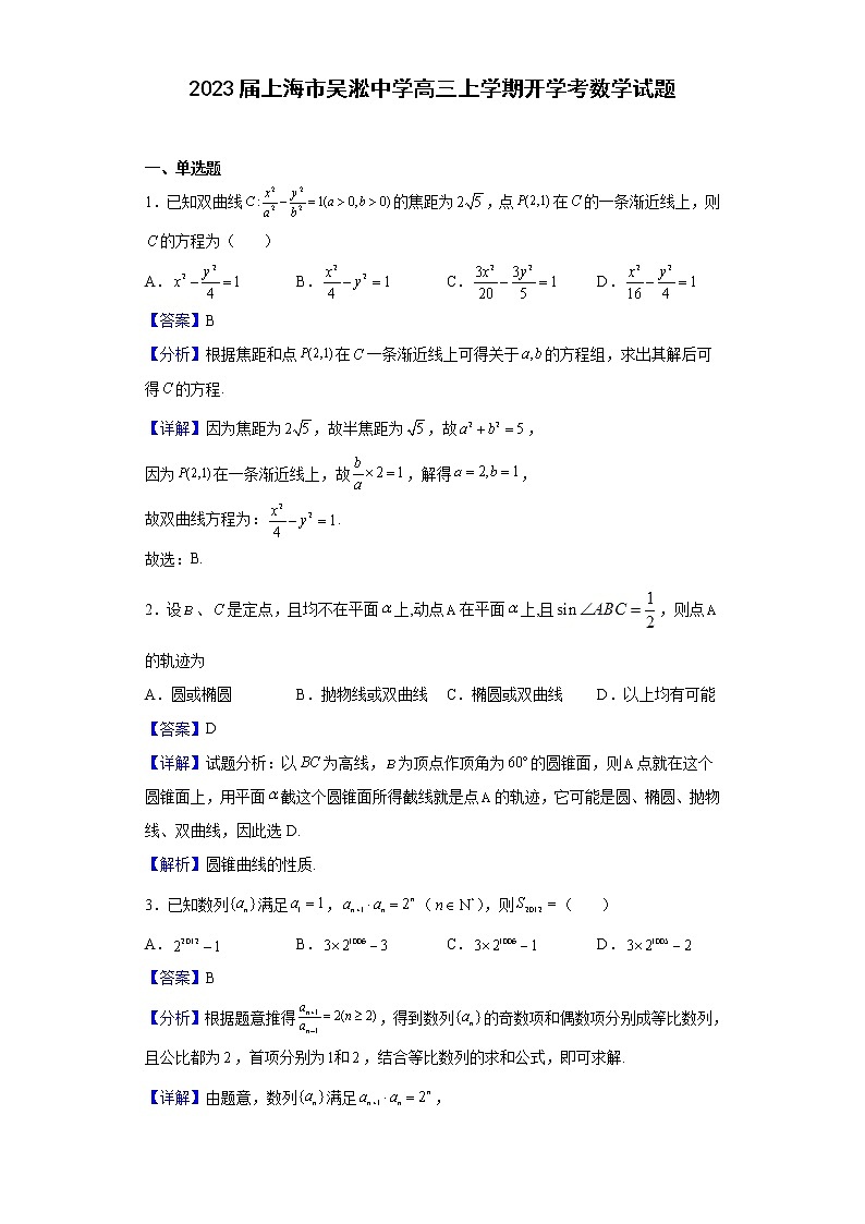 2023届上海市吴淞中学高三上学期开学考数学试题含解析第1页
