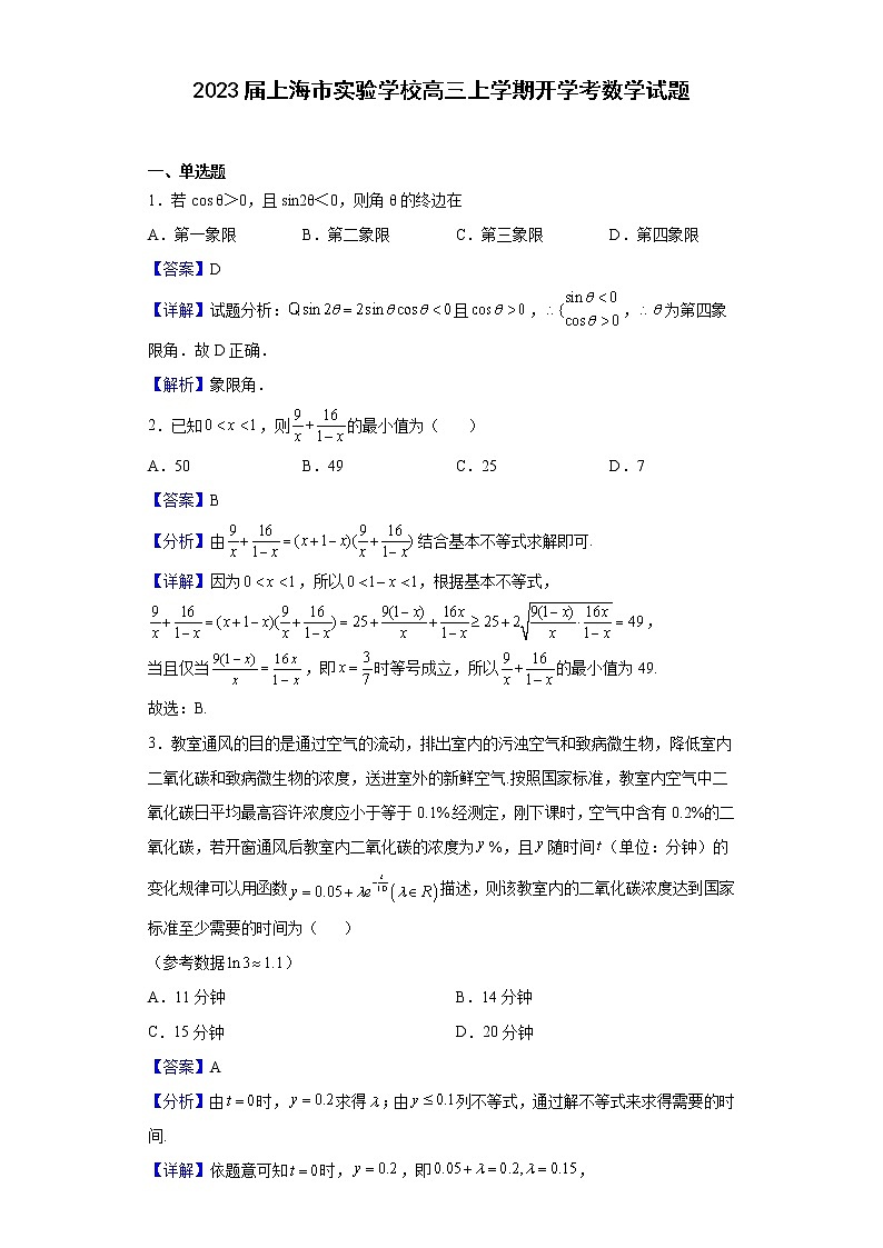 2023届上海市实验学校高三上学期开学考数学试题含解析第1页