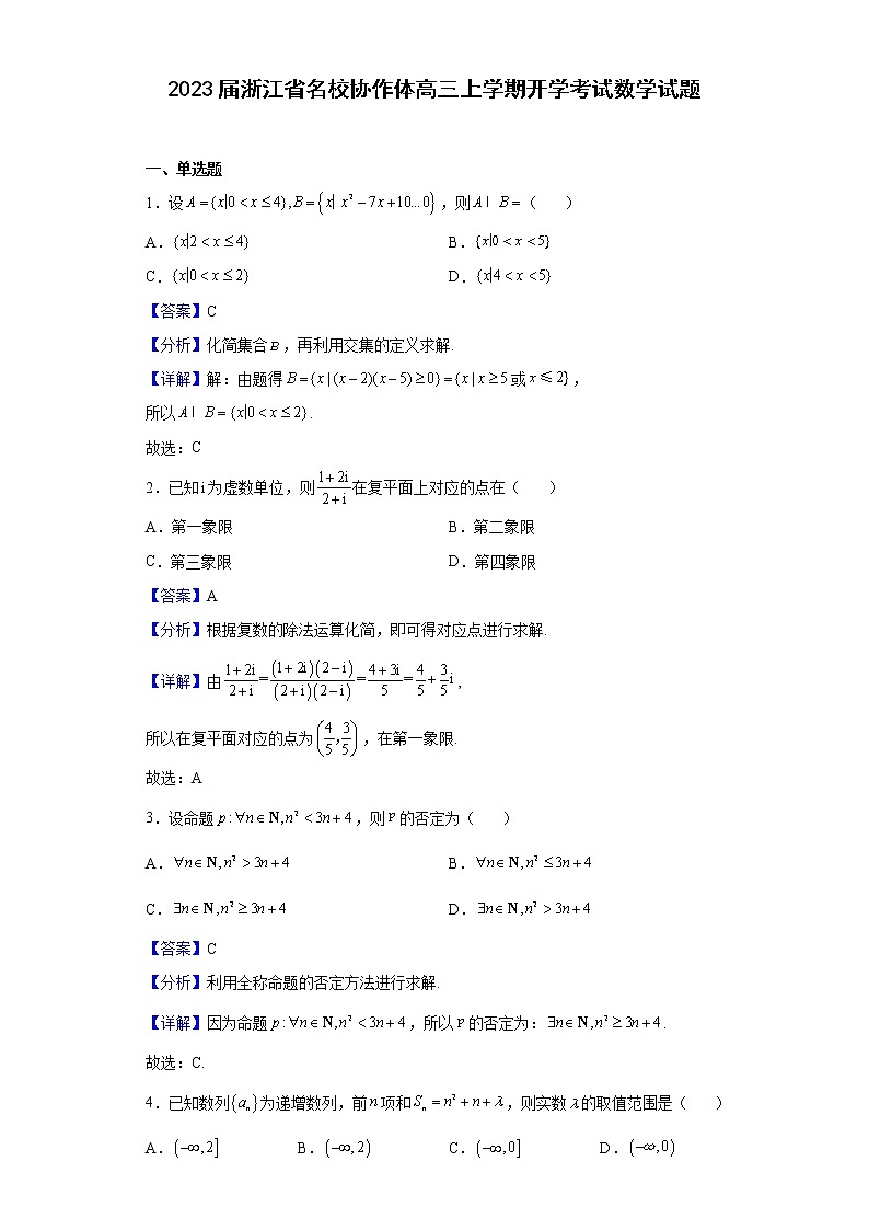 2023届浙江省名校协作体高三上学期开学考试数学试题含解析01