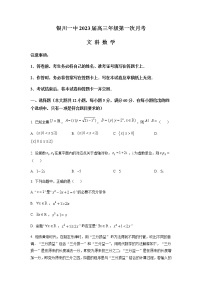 2023届宁夏银川一中高三上学期第一次月考数学（文）试题含解析