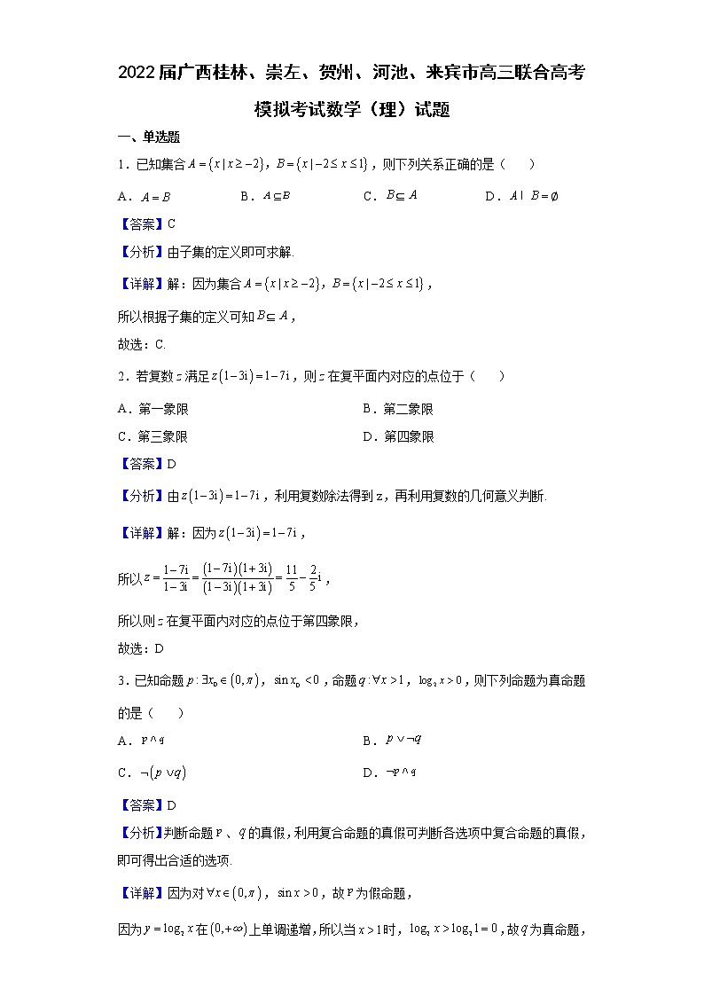 2022届广西桂林、崇左、贺州、河池、来宾市高三联合高考模拟考试数学（理）试题含解析01