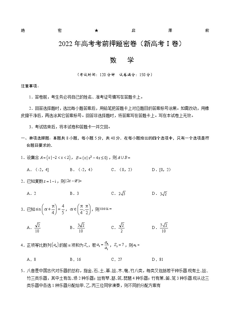 2022年福建省高考考前押题密卷（福建卷）数学含解析01