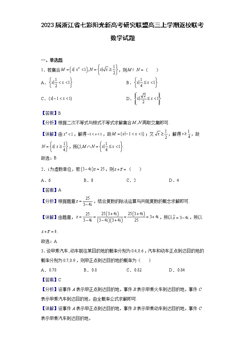 2023届浙江省七彩阳光新高考研究联盟高三上学期返校联考数学试题含解析01