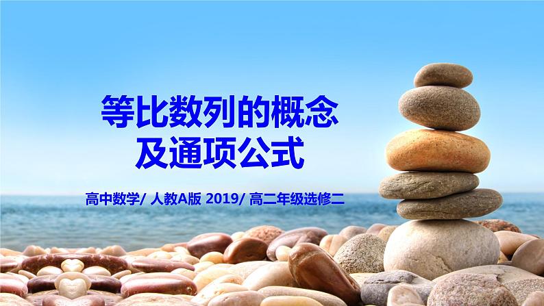 4.3.1《等比数列的概念及通项公式》课件+教案01