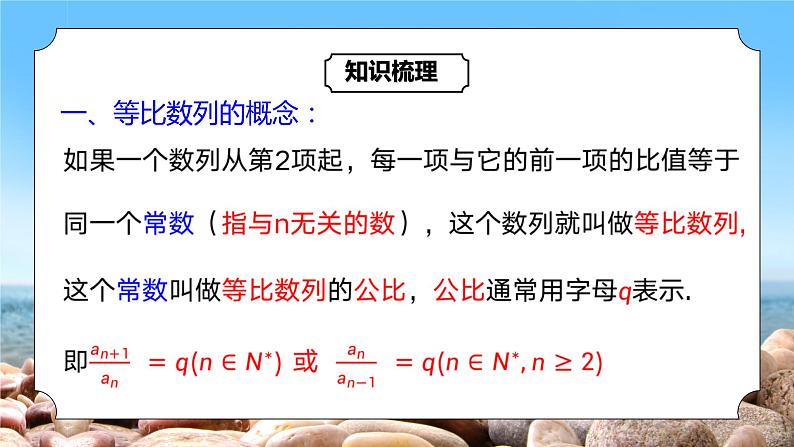 4.3.1《等比数列的概念及通项公式》课件+教案05