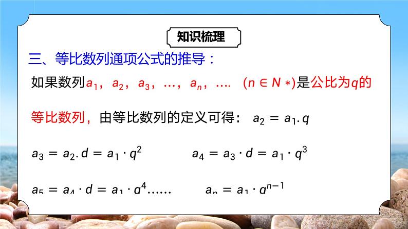 4.3.1《等比数列的概念及通项公式》课件+教案07