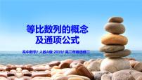 高中数学人教A版 (2019)选择性必修 第二册4.3 等比数列精品课件ppt