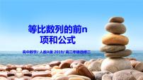 数学选择性必修 第二册4.3 等比数列优质ppt课件
