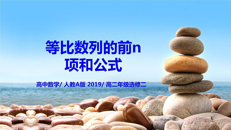 4.3.2《等比数列的前n项和公式》课件+教案01