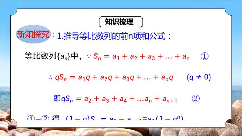 4.3.2《等比数列的前n项和公式》课件+教案08