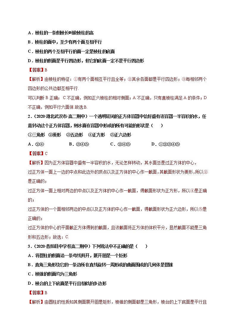 高中数学必修二  8.1 基本立体图形-同步培优专练02