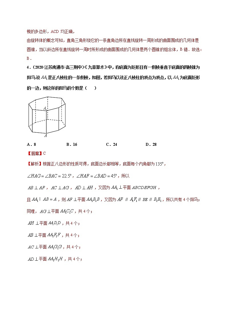 高中数学必修二  8.1 基本立体图形-同步培优专练03