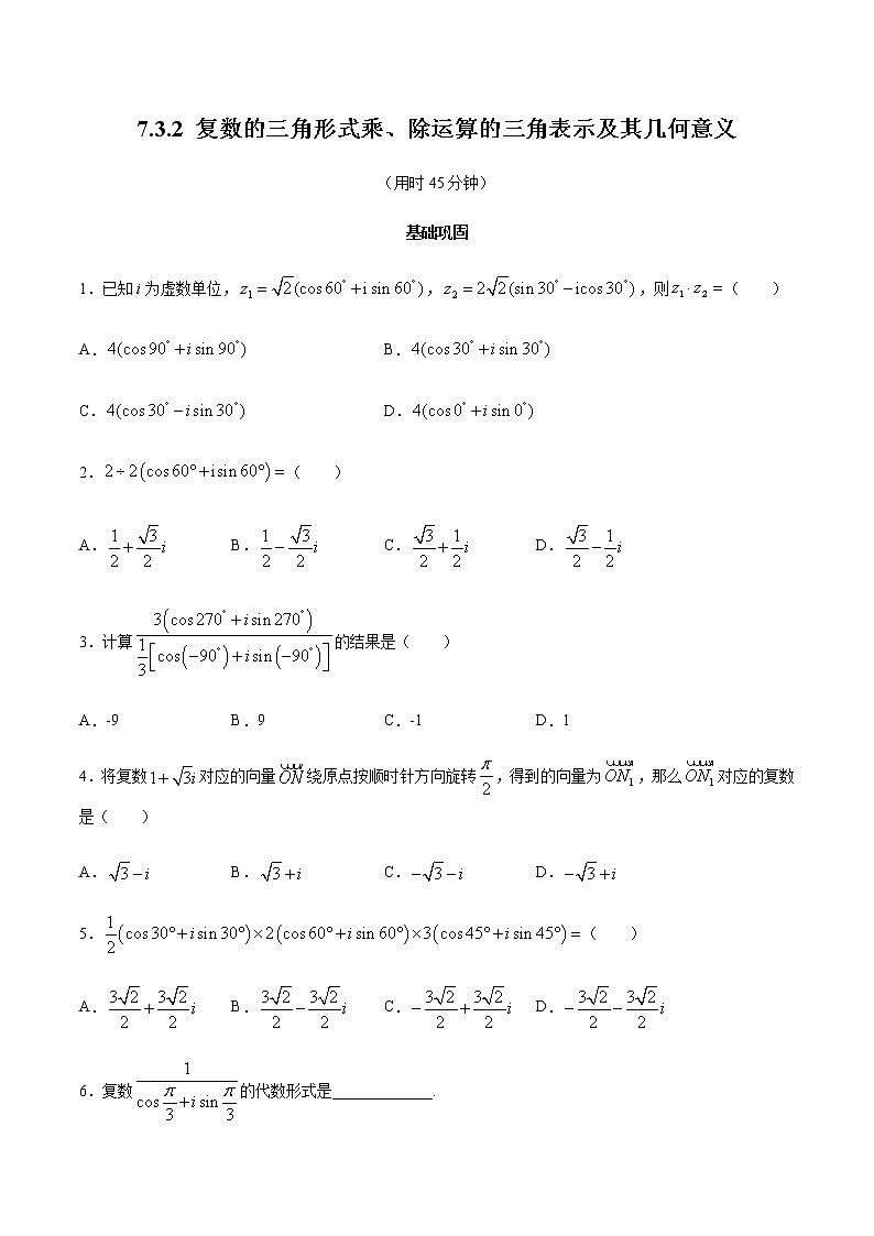 高中数学必修二  7.3.2 复数的三角形式乘、除运算的三角表示及其几何意义 同步练习（无答案）01