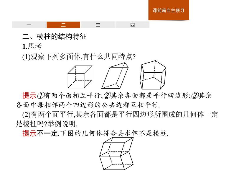 高中数学必修二  8.1第1课时棱柱、棱锥、棱台的结构特征 课件06