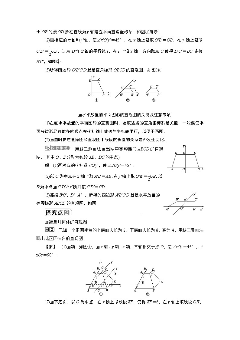 高中数学必修二  8．2立体图形的直观图 教案03