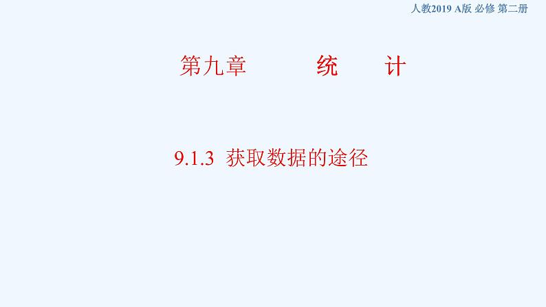 高中数学必修二  9.1.3 获取数据的途径 课件共23张)01