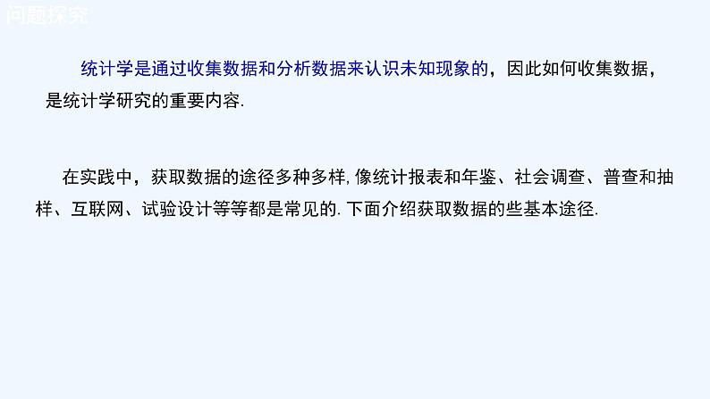 高中数学必修二  9.1.3 获取数据的途径 课件共23张)08