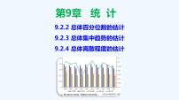 高中人教A版 (2019)9.2 用样本估计总体教学课件ppt