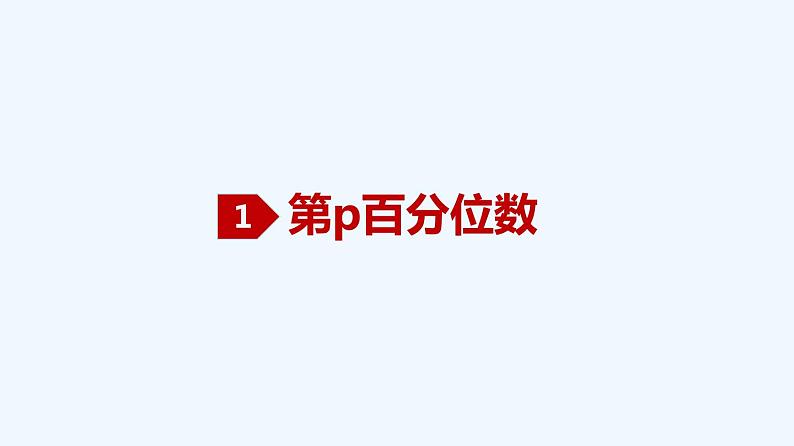 高中数学必修二  9.2.2 总体百分位数的估计、9.2.3 总体集中趋势的估计、9.2.4 总体离散程度的估计-同步教学课件第2页