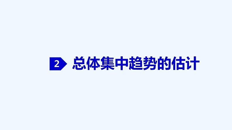 高中数学必修二  9.2.2 总体百分位数的估计、9.2.3 总体集中趋势的估计、9.2.4 总体离散程度的估计-同步教学课件第6页