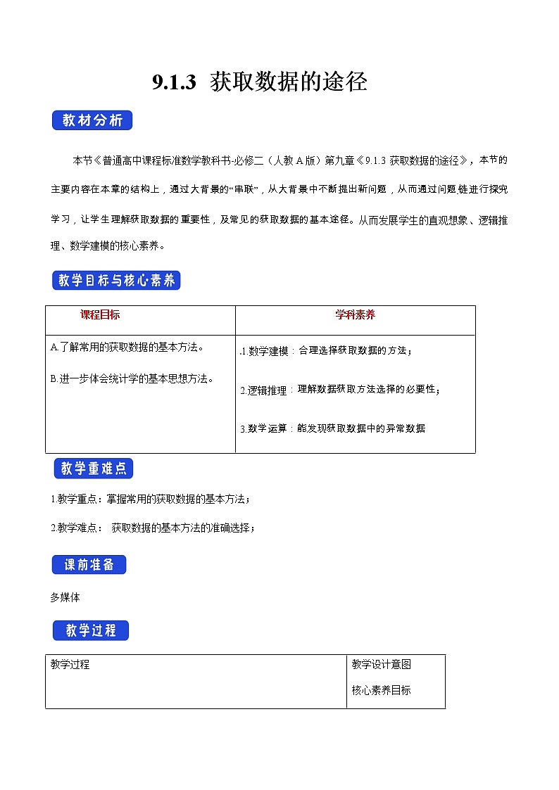 高中数学必修二  9.1.3 获取数据的途径 教学设计01