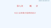 2021学年第九章 统计9.2 用样本估计总体教课内容ppt课件