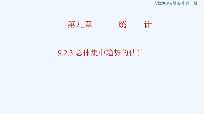 高中数学必修二  9.2.3 总体集中趋势的估计 课件共35张)01
