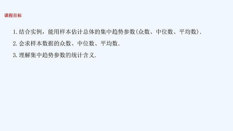 高中数学必修二  9.2.3 总体集中趋势的估计 课件共35张)02