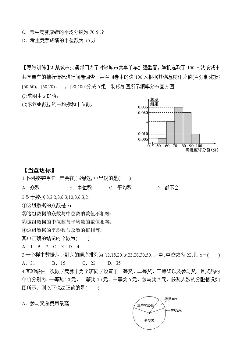 高中数学必修二  9.2.3 总体集中趋势的估计学案03