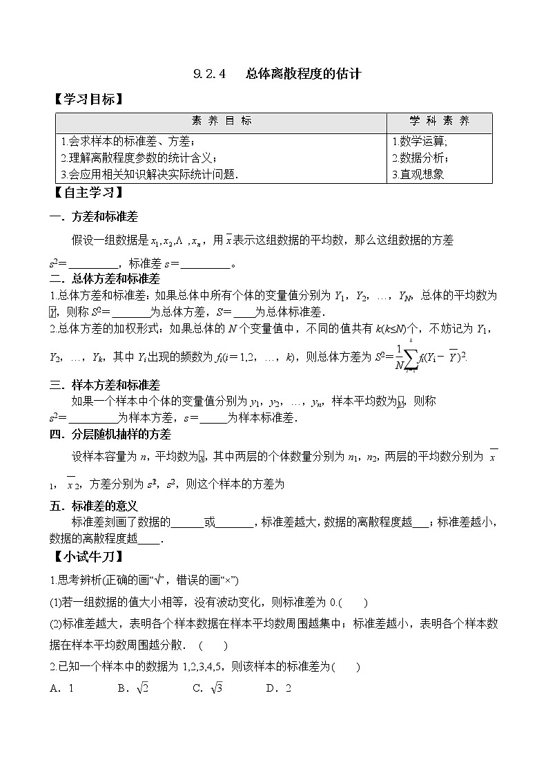 高中数学必修二  9.2.4 总体离散程度的估计学案01